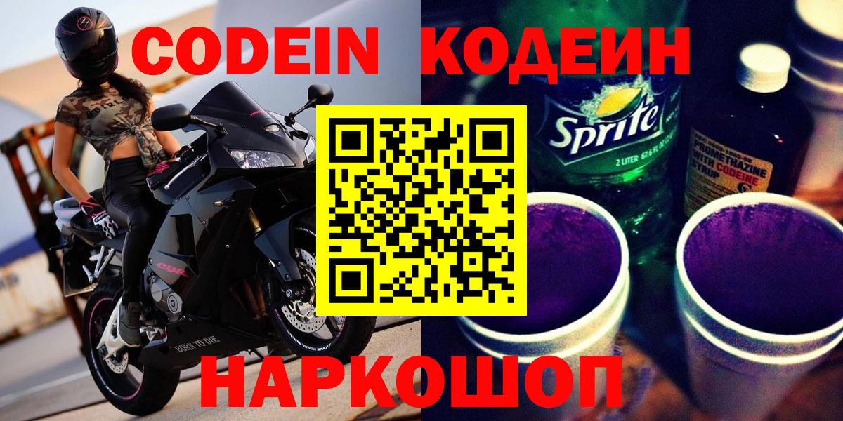 Codein напиток Lean (лин) Первоуральск