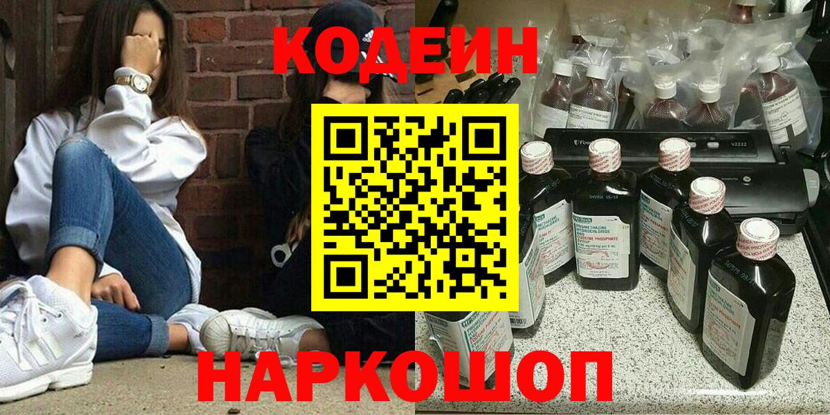 Первоуральск  Кодеин напиток Lean (лин)  Кодеиновый сироп Lean Purple Drank  Вход с VPN 